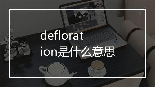 defloration是什么意思