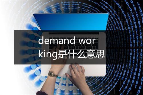 demand working是什么意思