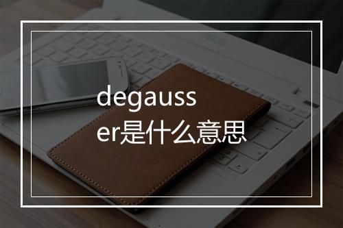 degausser是什么意思