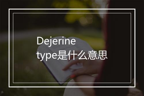 Dejerine type是什么意思