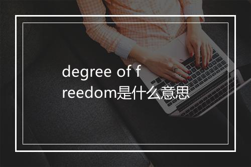 degree of freedom是什么意思