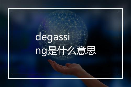 degassing是什么意思