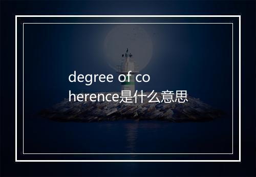 degree of coherence是什么意思