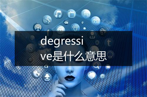 degressive是什么意思