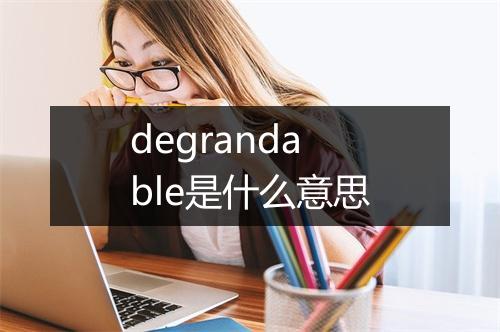 degrandable是什么意思