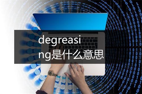 degreasing是什么意思