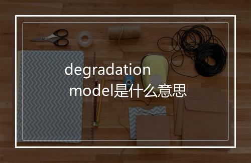 degradation model是什么意思