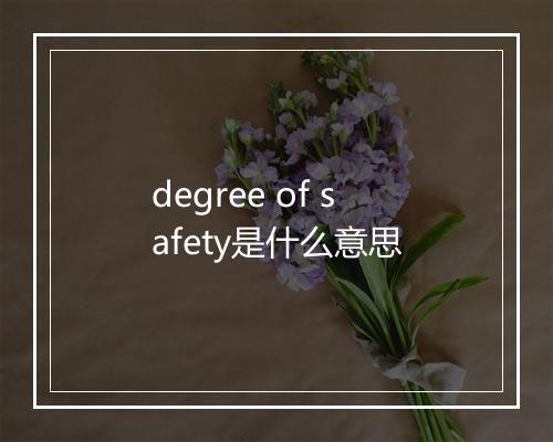 degree of safety是什么意思