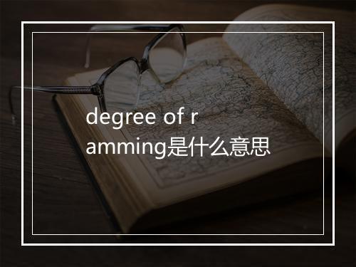 degree of ramming是什么意思