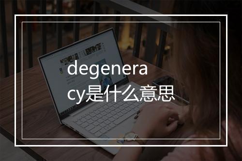 degeneracy是什么意思