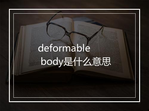 deformable body是什么意思