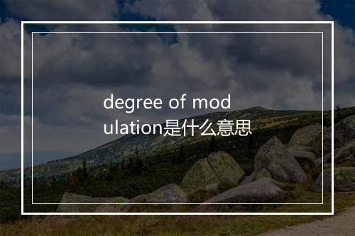 degree of modulation是什么意思