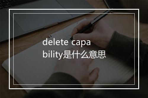 delete capability是什么意思