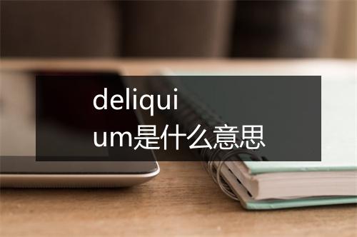 deliquium是什么意思