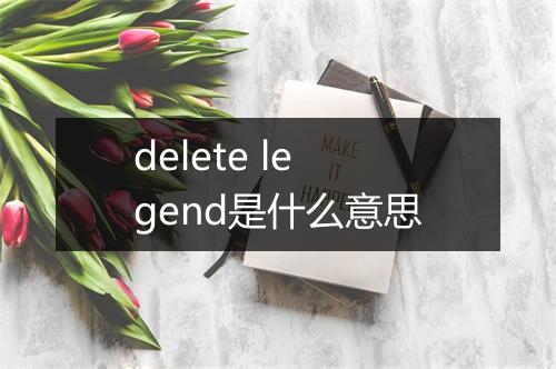 delete legend是什么意思