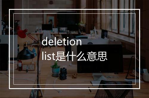 deletion list是什么意思