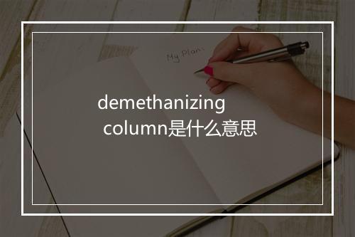 demethanizing column是什么意思