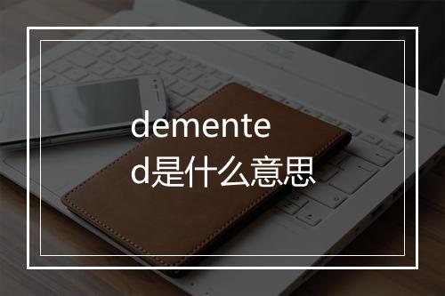 demented是什么意思