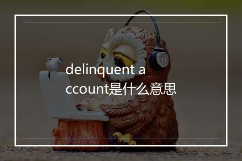 delinquent account是什么意思