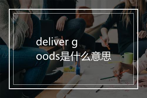 deliver goods是什么意思