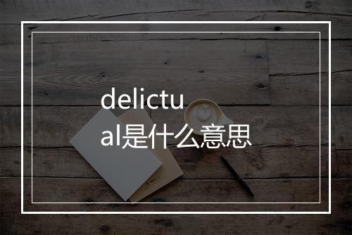 delictual是什么意思