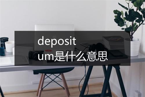 depositum是什么意思