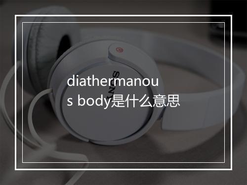 diathermanous body是什么意思