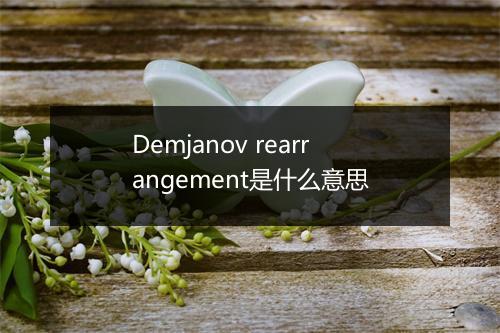 Demjanov rearrangement是什么意思