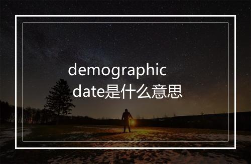 demographic date是什么意思