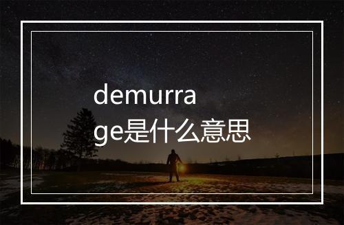 demurrage是什么意思