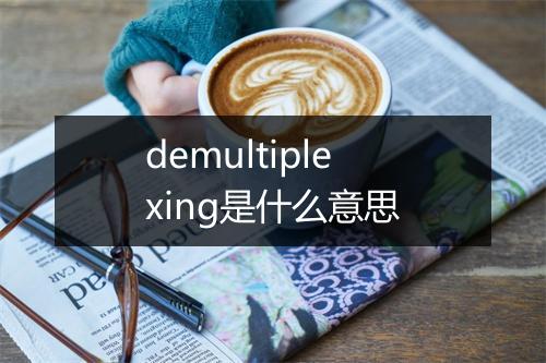 demultiplexing是什么意思