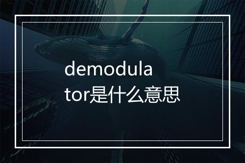 demodulator是什么意思