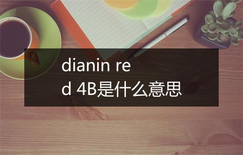 dianin red 4B是什么意思