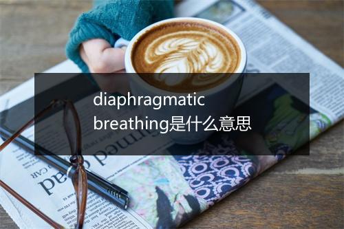 diaphragmatic breathing是什么意思