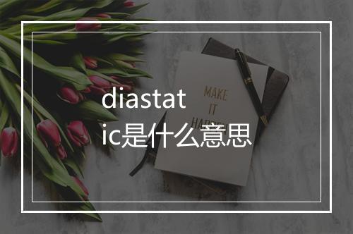 diastatic是什么意思