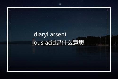 diaryl arsenious acid是什么意思