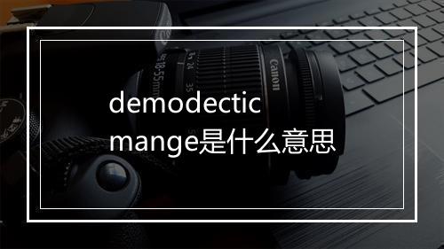 demodectic mange是什么意思