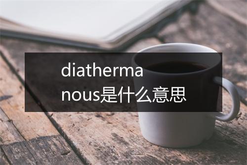 diathermanous是什么意思