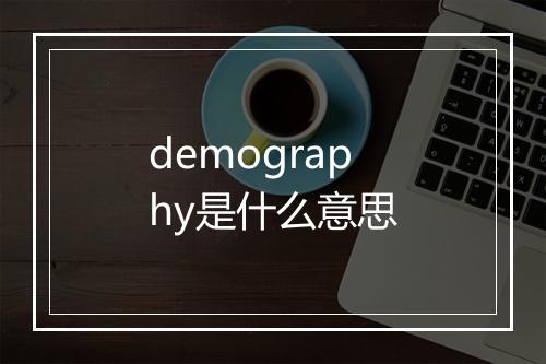 demography是什么意思