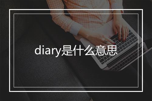 diary是什么意思