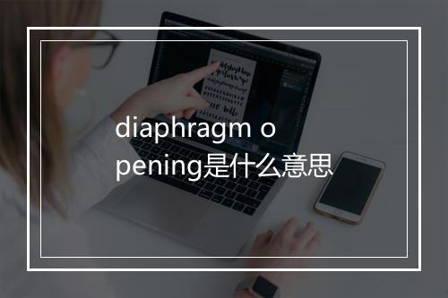 diaphragm opening是什么意思