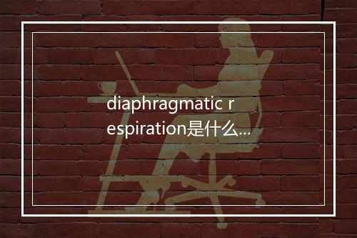 diaphragmatic respiration是什么意思