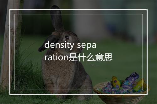 density separation是什么意思