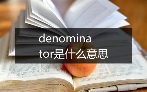 denominator是什么意思