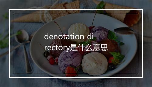 denotation directory是什么意思