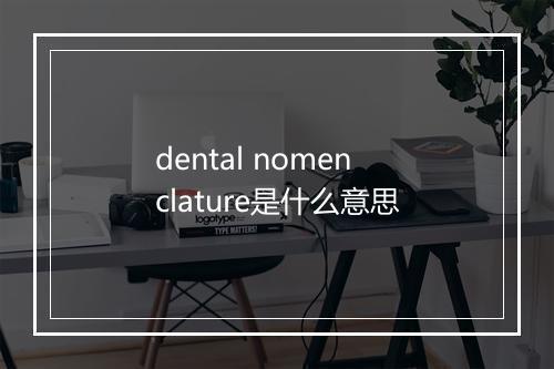 dental nomenclature是什么意思