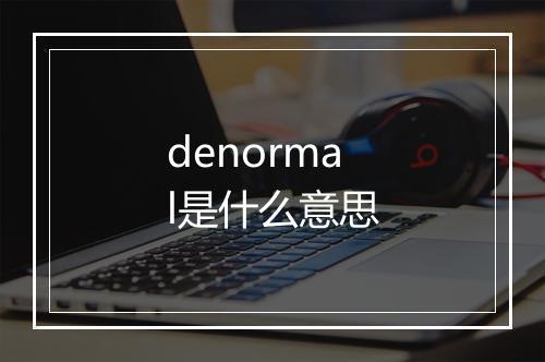 denormal是什么意思