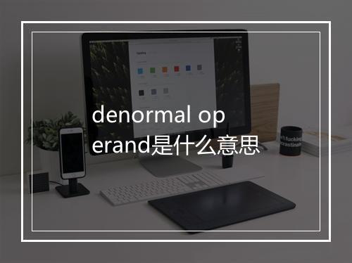 denormal operand是什么意思