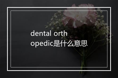 dental orthopedic是什么意思