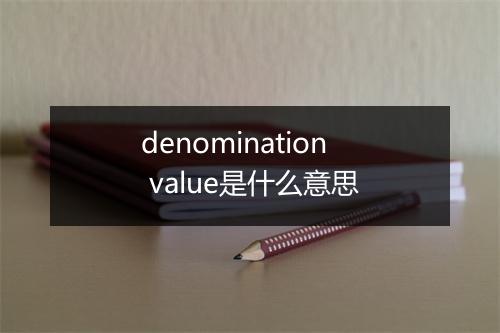 denomination value是什么意思